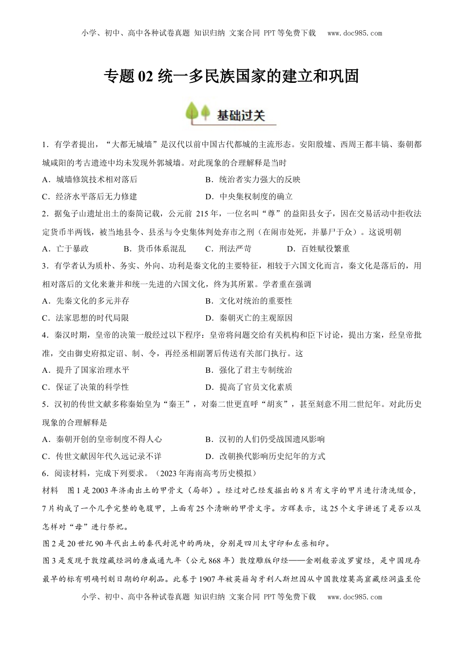 高考历史复习  专题02 秦汉统一多民族国家的建立和巩固（好题冲关）（原卷版）.docx