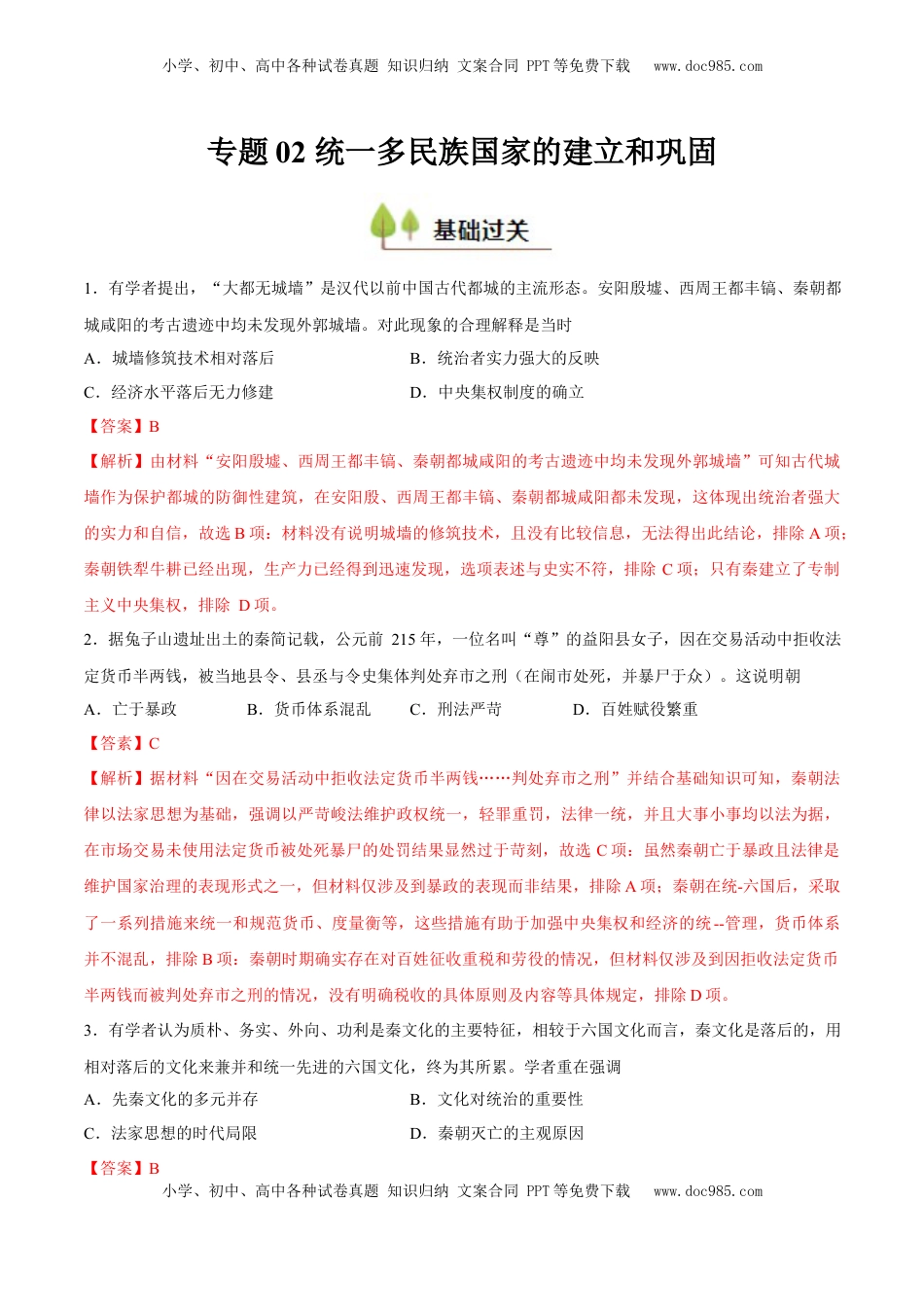 高考历史复习  专题02 秦汉统一多民族国家的建立和巩固（好题冲关）（解析版）.docx