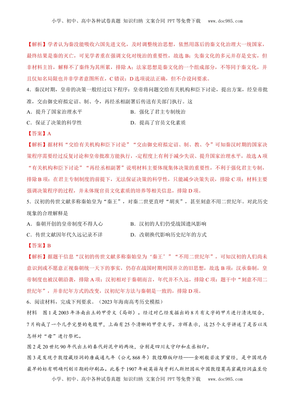 高考历史复习  专题02 秦汉统一多民族国家的建立和巩固（好题冲关）（解析版）.docx