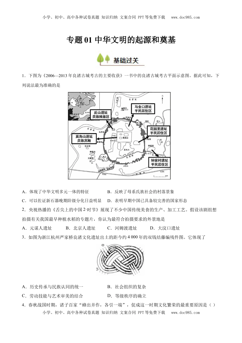 高考历史复习  专题01 中华文明的起源和奠基（好题冲关）（原卷版）.docx