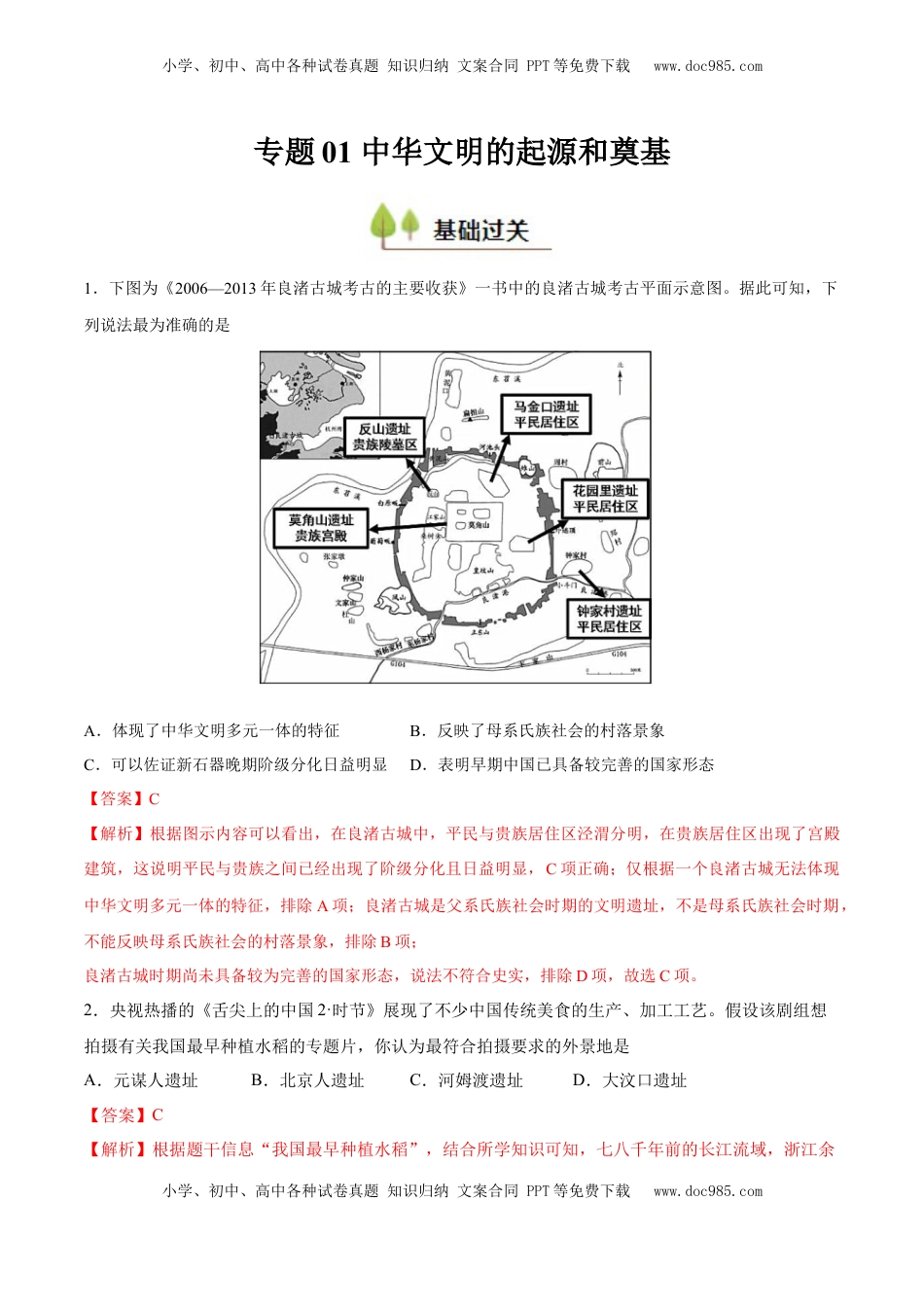 高考历史复习  专题01 中华文明的起源和奠基（好题冲关）（解析版）.docx