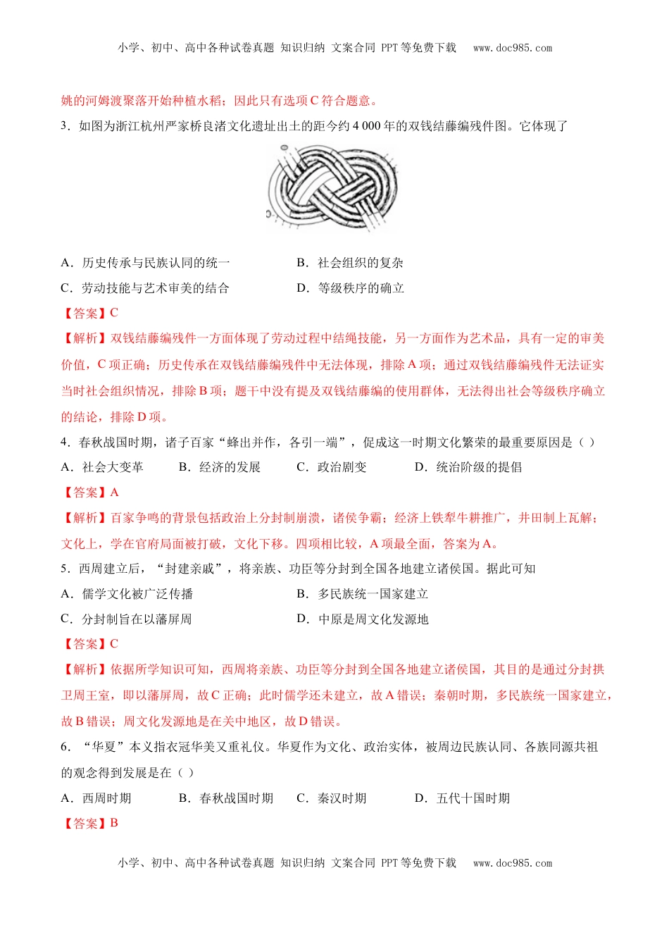 高考历史复习  专题01 中华文明的起源和奠基（好题冲关）（解析版）.docx