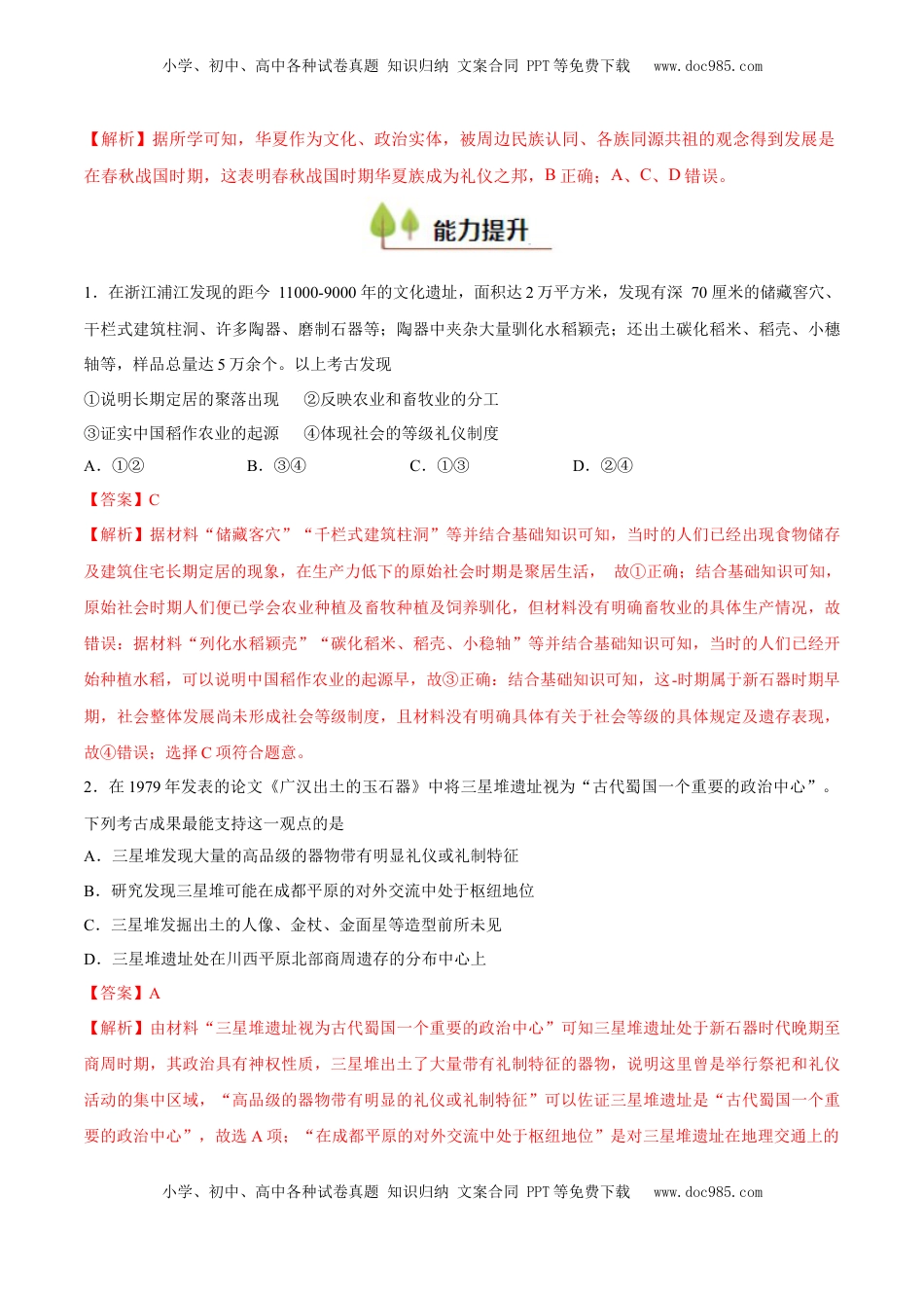 高考历史复习  专题01 中华文明的起源和奠基（好题冲关）（解析版）.docx