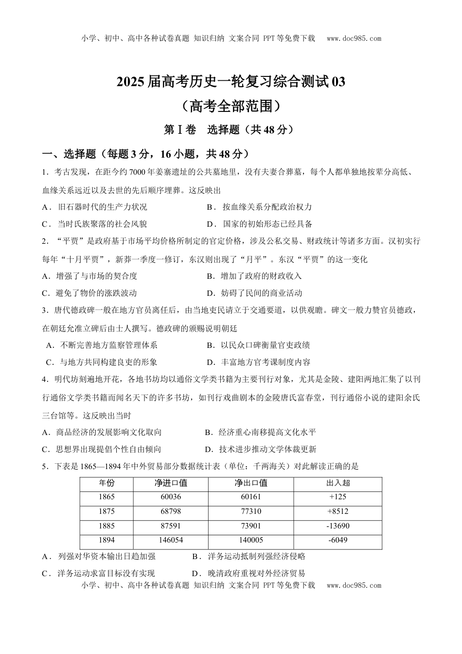 高考历史复习  一轮复习综合测试03  高考全部范围（原卷版）.docx