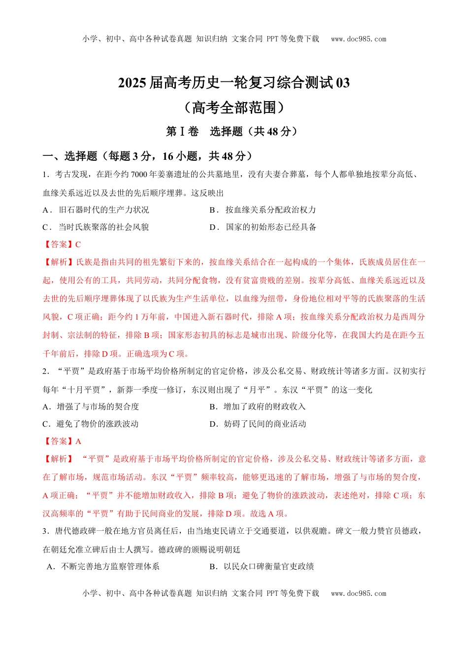 高考历史复习  一轮复习综合测试03  高考全部范围（解析版）.docx