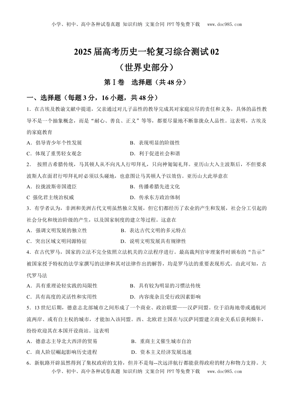 高考历史复习  一轮复习综合测试02  世界史部分（原卷版）.docx