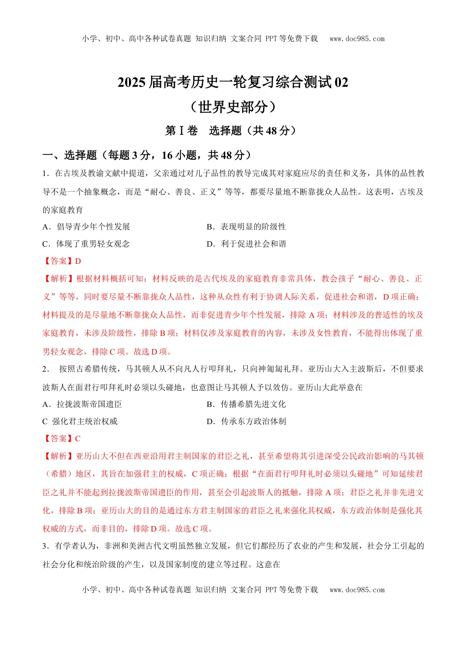 高考历史复习  一轮复习综合测试02  世界史部分（解析版）.docx