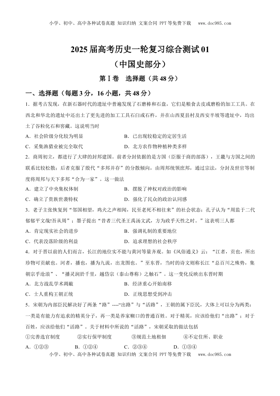 高考历史复习  一轮复习综合测试01  中国史部分（原卷版）.docx