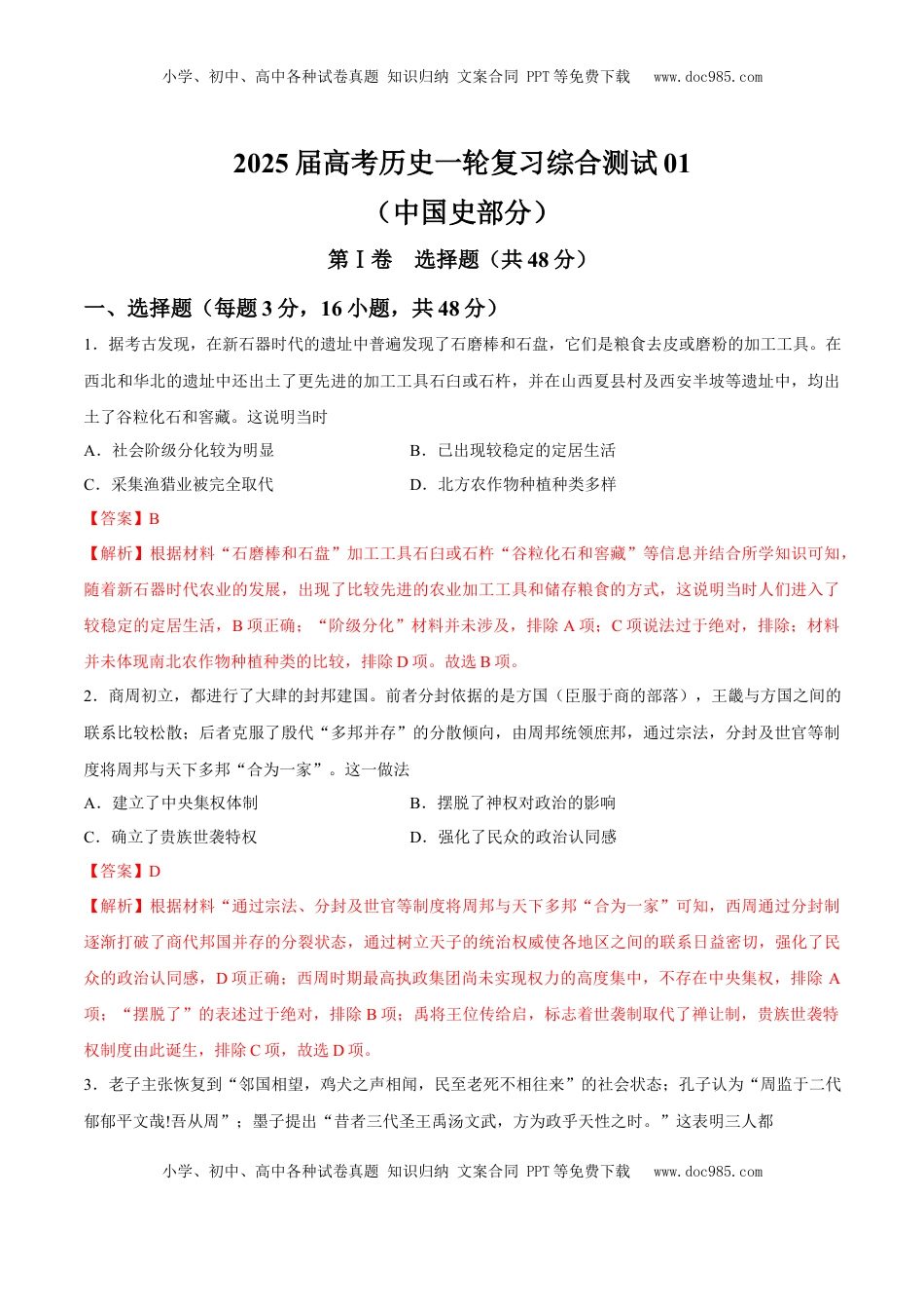 高考历史复习  一轮复习综合测试01  中国史部分（解析版）.docx