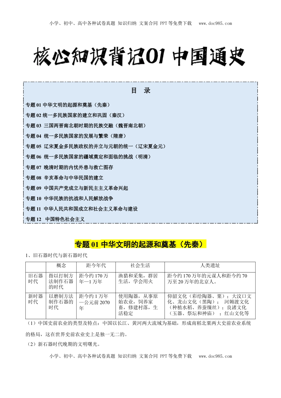 高考历史复习  核心知识背记01 中国通史-备战2025年高考历史一轮复习考点帮（新高考通用）.docx