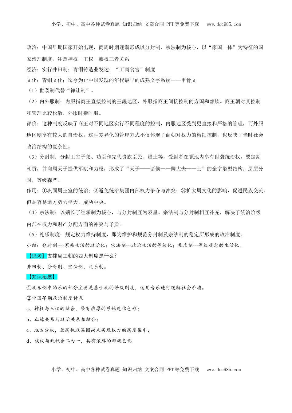 高考历史复习  核心知识背记01 中国通史-备战2025年高考历史一轮复习考点帮（新高考通用）.docx