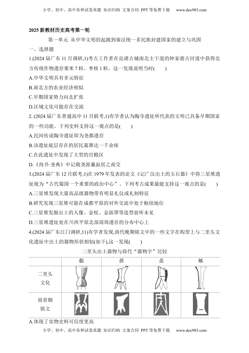 高考历史复习  2025新教材历史高考第一轮基础练习--第一单元从中华文明起源到秦汉统一多民族封建国家的建立与巩固过关检测（含答案）.docx