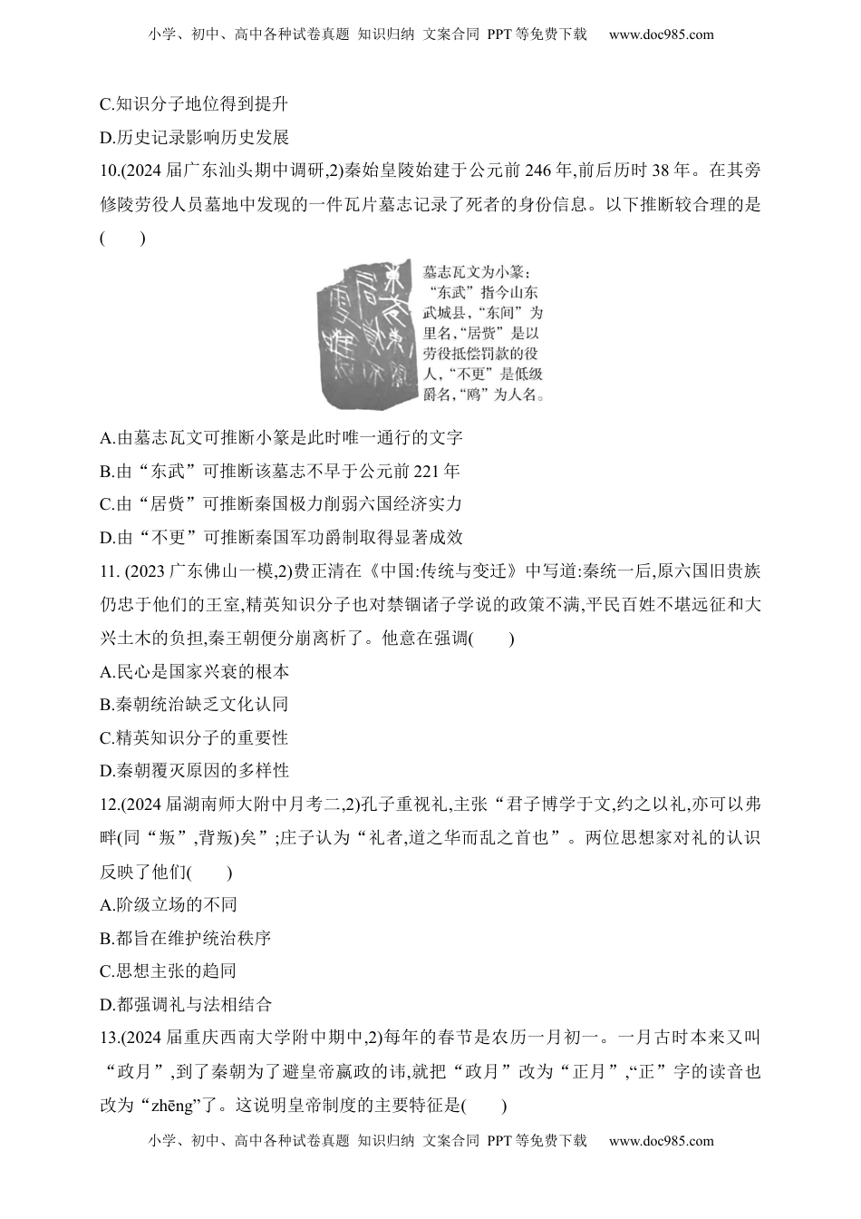 高考历史复习  2025新教材历史高考第一轮基础练习--第一单元从中华文明起源到秦汉统一多民族封建国家的建立与巩固过关检测（含答案）.docx