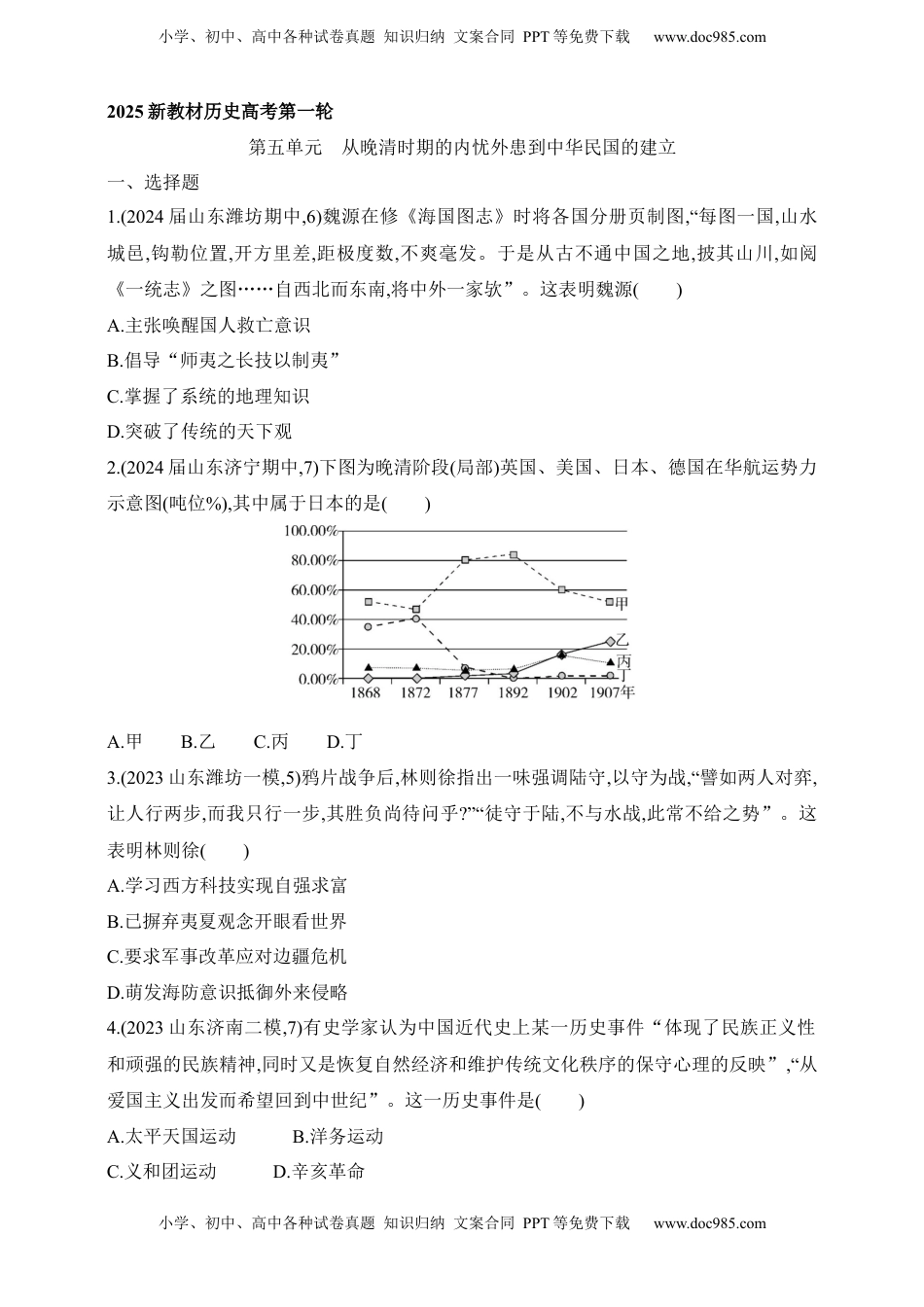 高考历史复习  2025新教材历史高考第一轮基础练习--第五单元从晚清时期的内忧外患到中华民国的建立过关检测（含答案）.docx