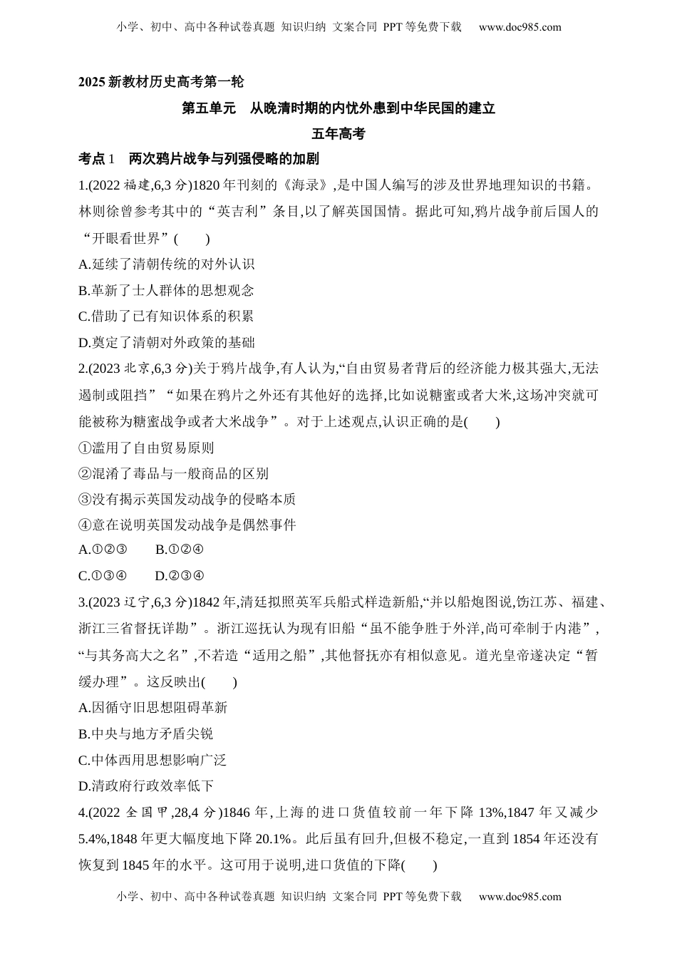 高考历史复习  2025新教材历史高考第一轮基础练习--第五单元从晚清时期的内忧外患到中华民国的建立（含答案）.docx