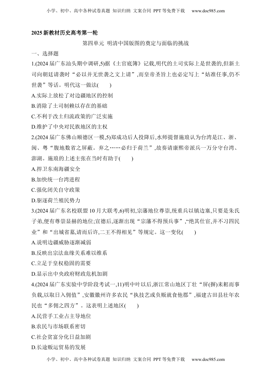 高考历史复习  2025新教材历史高考第一轮基础练习--第四单元明清中国版图的奠定与面临的挑战过关检测（含答案）.docx