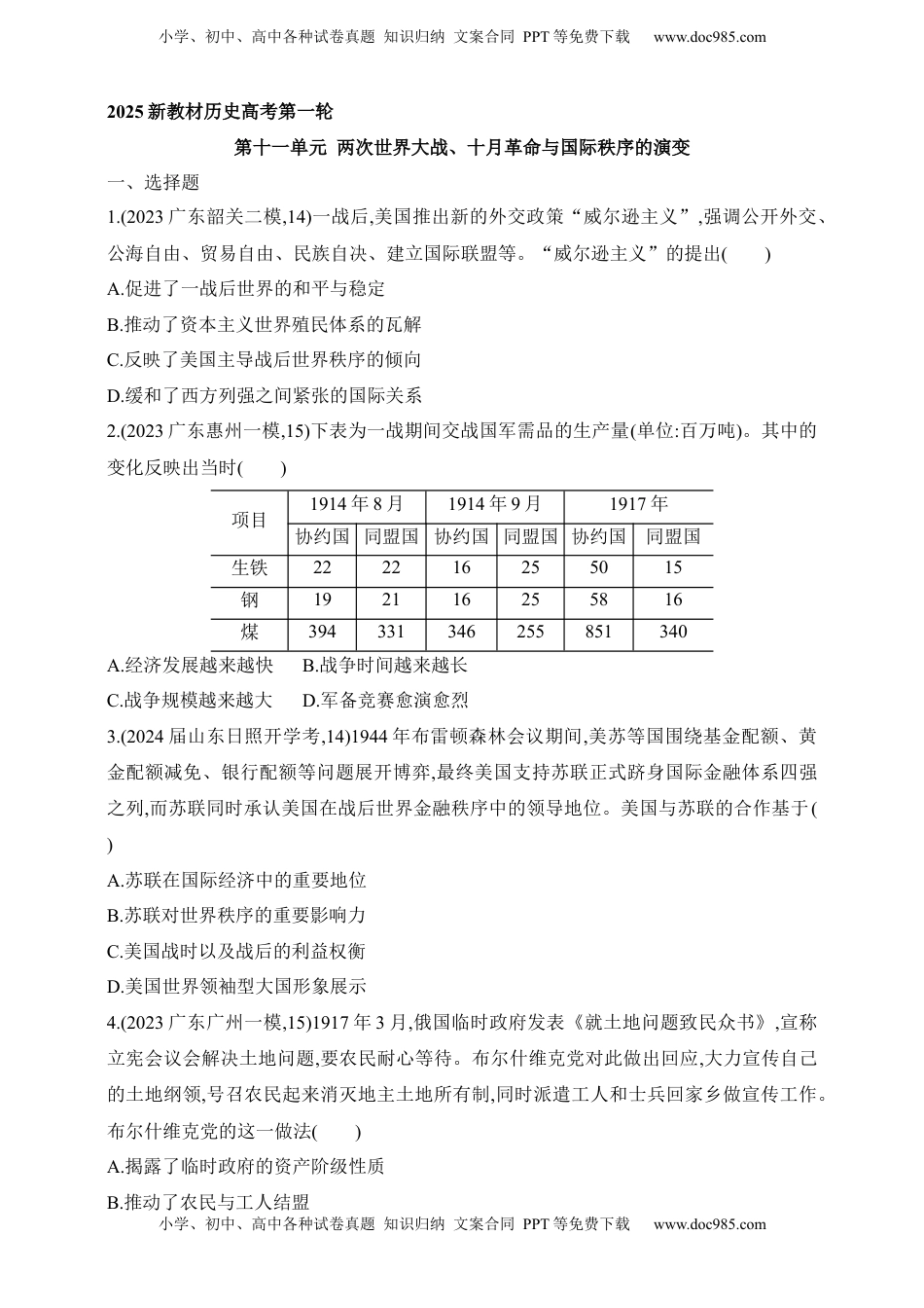 高考历史复习  2025新教材历史高考第一轮基础练习--第十一单元两次世界大战、十月革命与国际秩序的演变过关检测（含答案）.docx