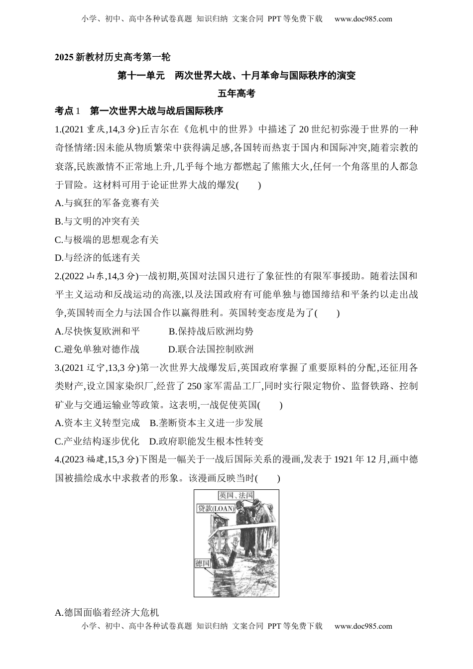 高考历史复习  2025新教材历史高考第一轮基础练习--第十一单元两次世界大战、十月革命与国际秩序的演变（含答案）.docx