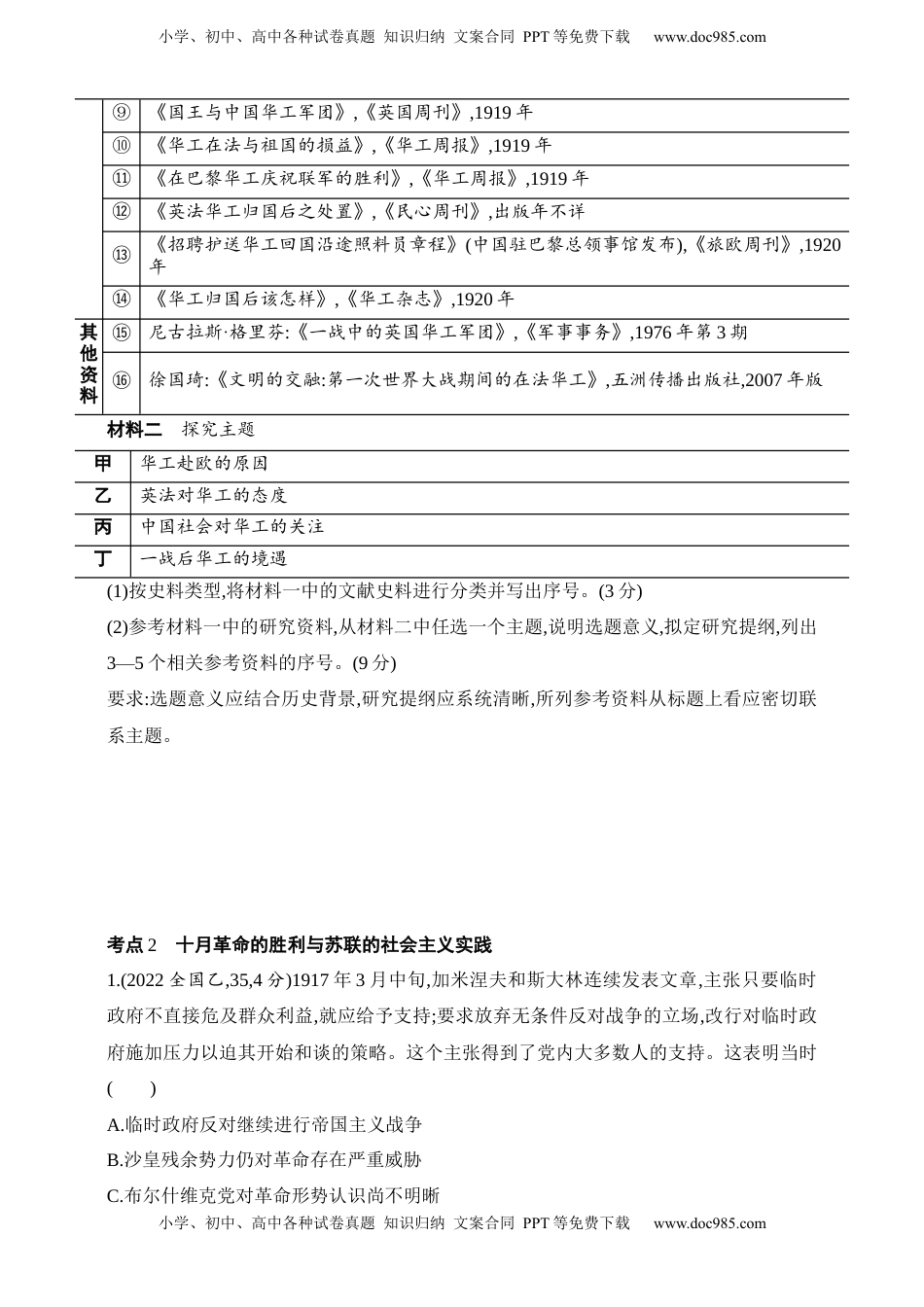 高考历史复习  2025新教材历史高考第一轮基础练习--第十一单元两次世界大战、十月革命与国际秩序的演变（含答案）.docx