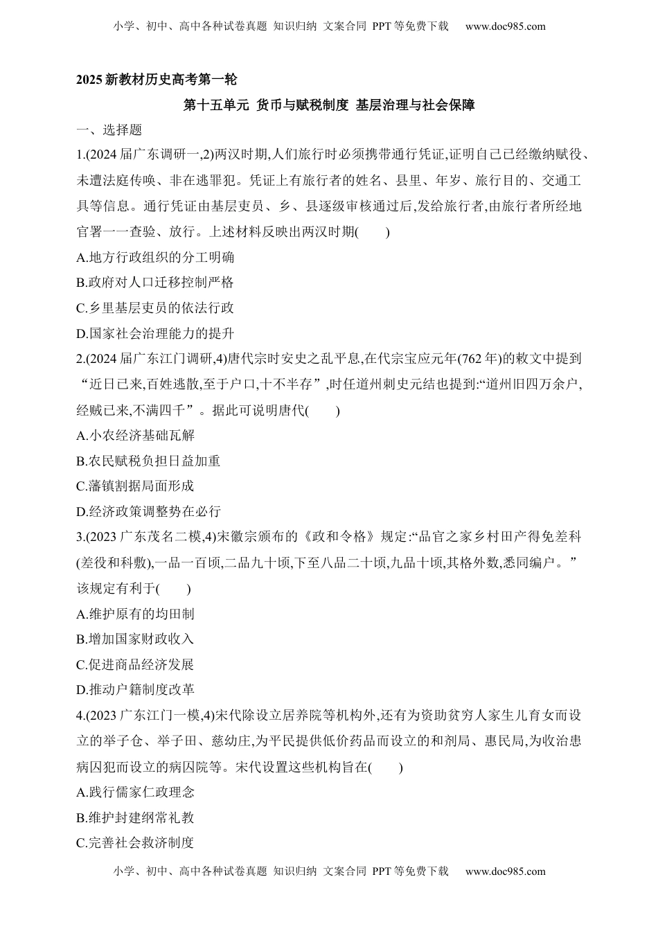 高考历史复习  2025新教材历史高考第一轮基础练习--第十五单元货币与赋税制度基层治理与社会保障过关检测（含答案）.docx