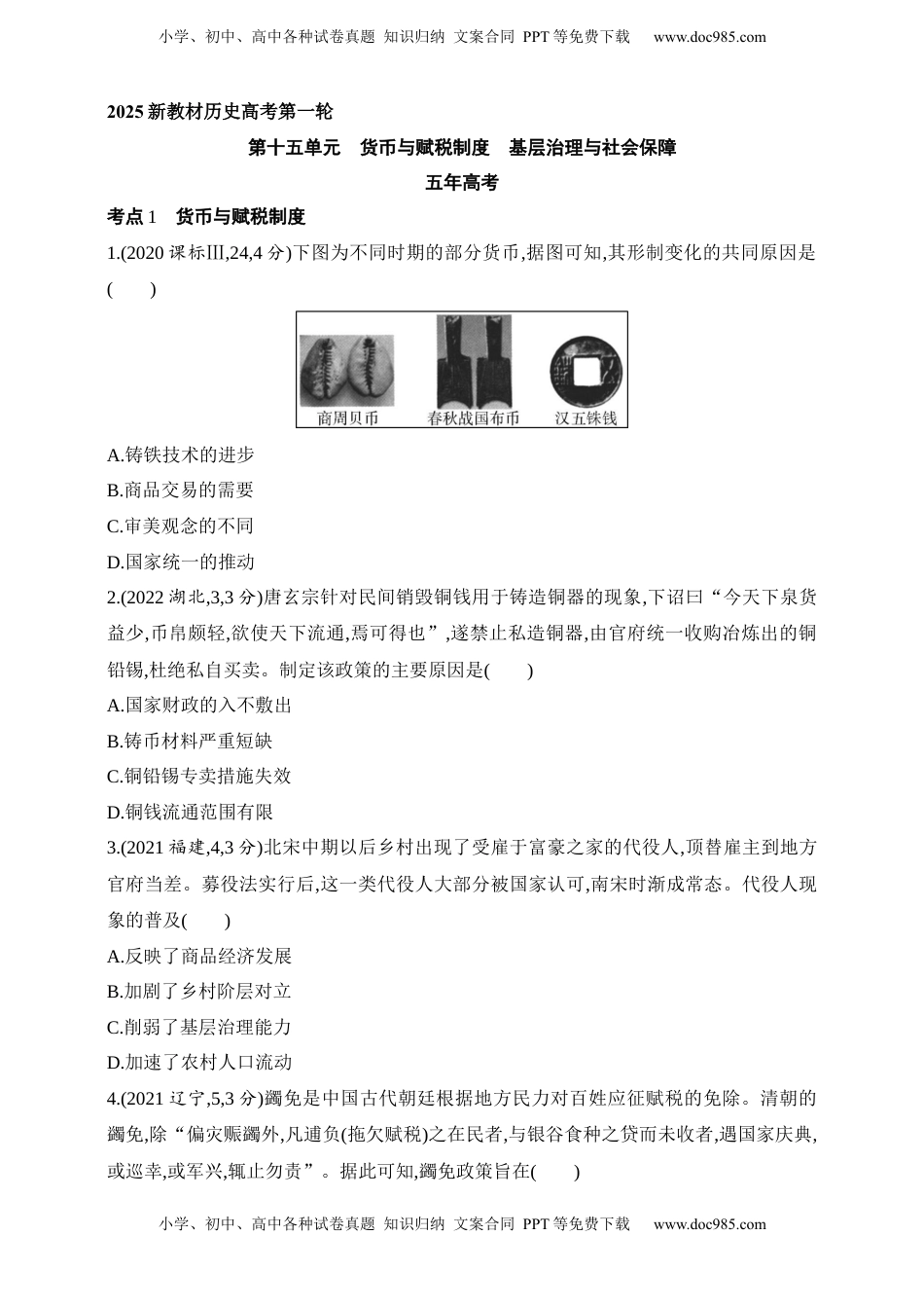 高考历史复习  2025新教材历史高考第一轮基础练习--第十五单元货币与赋税制度基层治理与社会保障（含答案）.docx