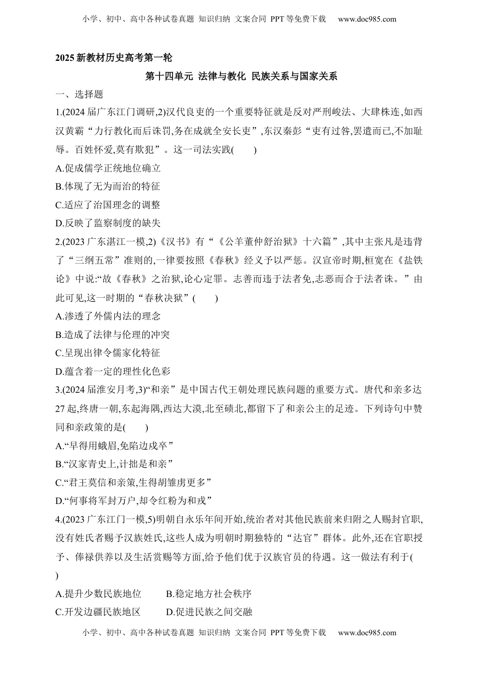 高考历史复习  2025新教材历史高考第一轮基础练习--第十四单元法律与教化民族关系与国家关系过关检测（含答案）.docx