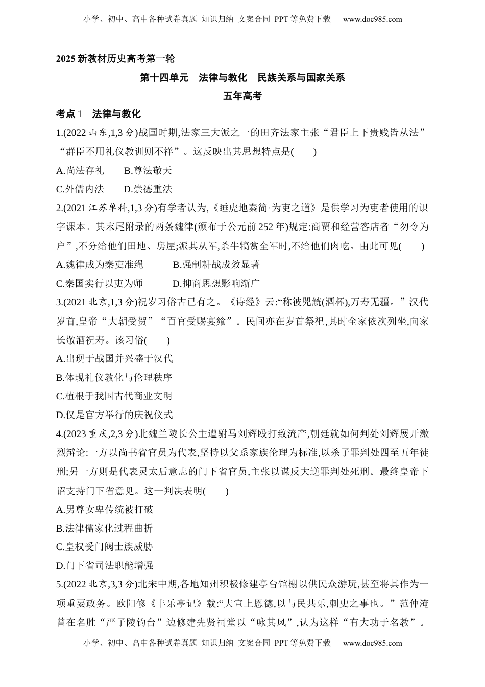 高考历史复习  2025新教材历史高考第一轮基础练习--第十四单元法律与教化民族关系与国家关系（含答案）.docx