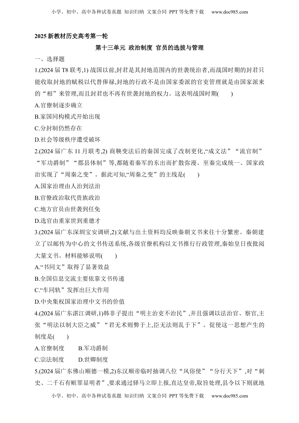 高考历史复习  2025新教材历史高考第一轮基础练习--第十三单元政治制度官员的选拔与管理过关检测（含答案）.docx