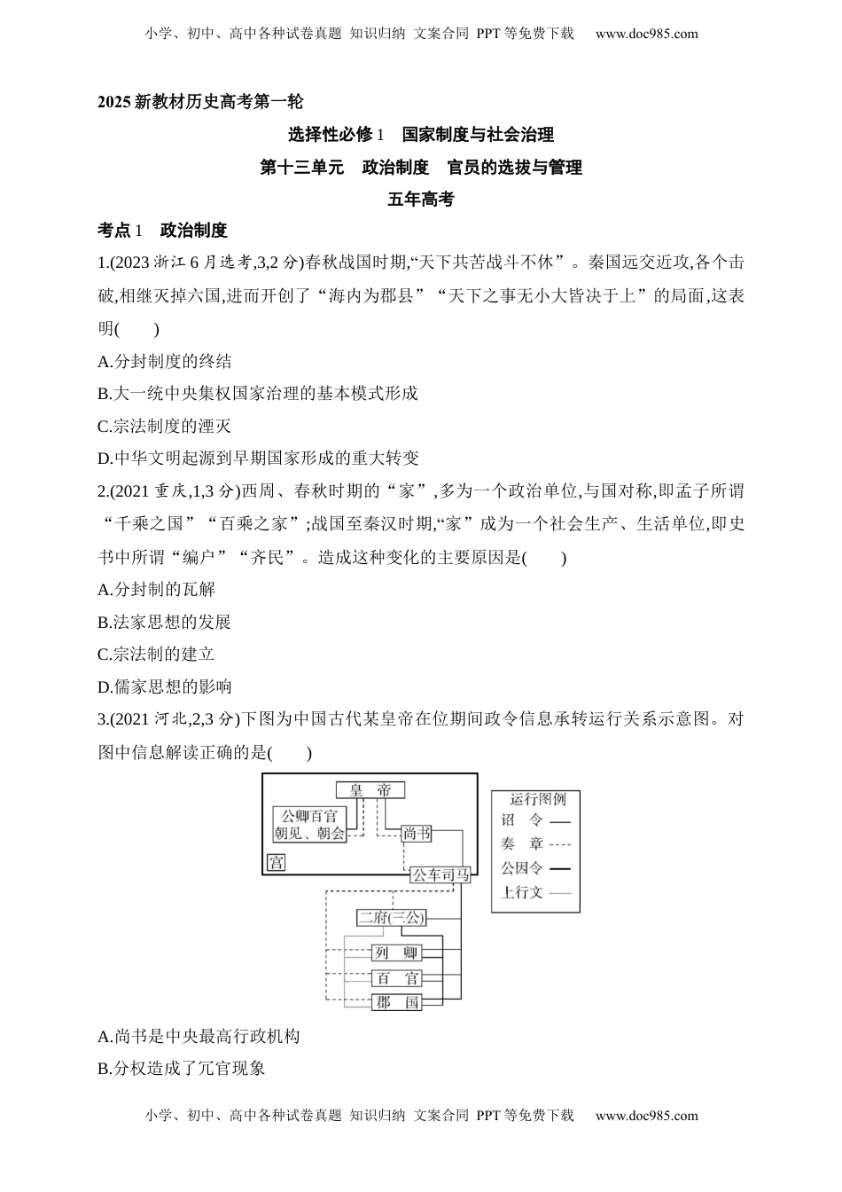 高考历史复习  2025新教材历史高考第一轮基础练习--第十三单元政治制度官员的选拔与管理（含答案）.docx