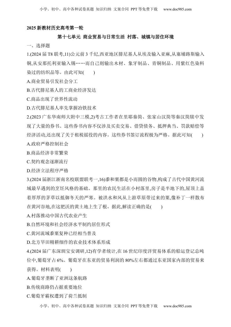 高考历史复习  2025新教材历史高考第一轮基础练习--第十七单元商业贸易与日常生活村落、城镇与居住环境过关检测（含答案）.docx