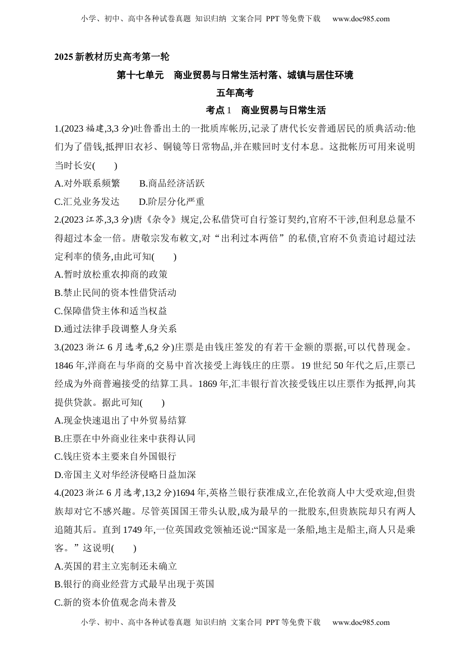 高考历史复习  2025新教材历史高考第一轮基础练习--第十七单元商业贸易与日常生活村落、城镇与居住环境（含答案）.docx