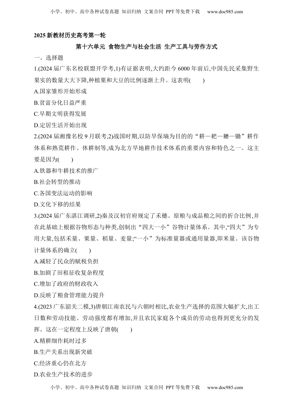 高考历史复习  2025新教材历史高考第一轮基础练习--第十六单元食物生产与社会生活生产工具与劳作方式过关检测（含答案）.docx