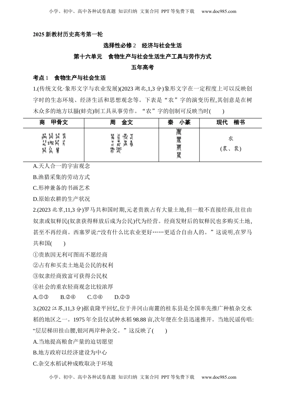 高考历史复习  2025新教材历史高考第一轮基础练习--第十六单元食物生产与社会生活生产工具与劳作方式（含答案）.docx