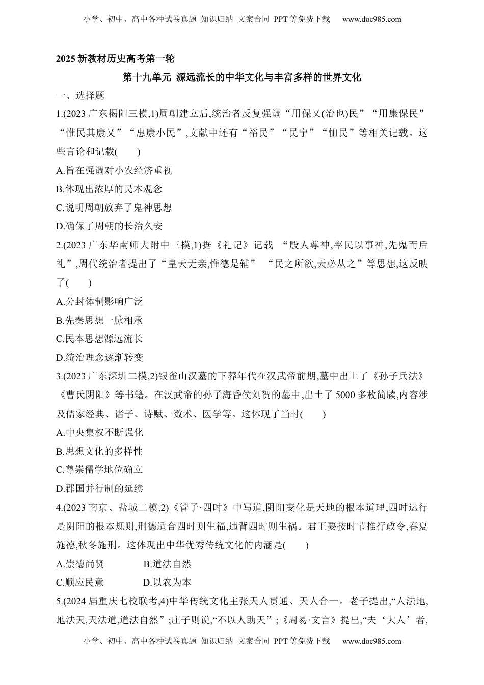 高考历史复习  2025新教材历史高考第一轮基础练习--第十九单元渊源流长的中华文化与丰富多样的世界文化过关检测（含答案）.docx