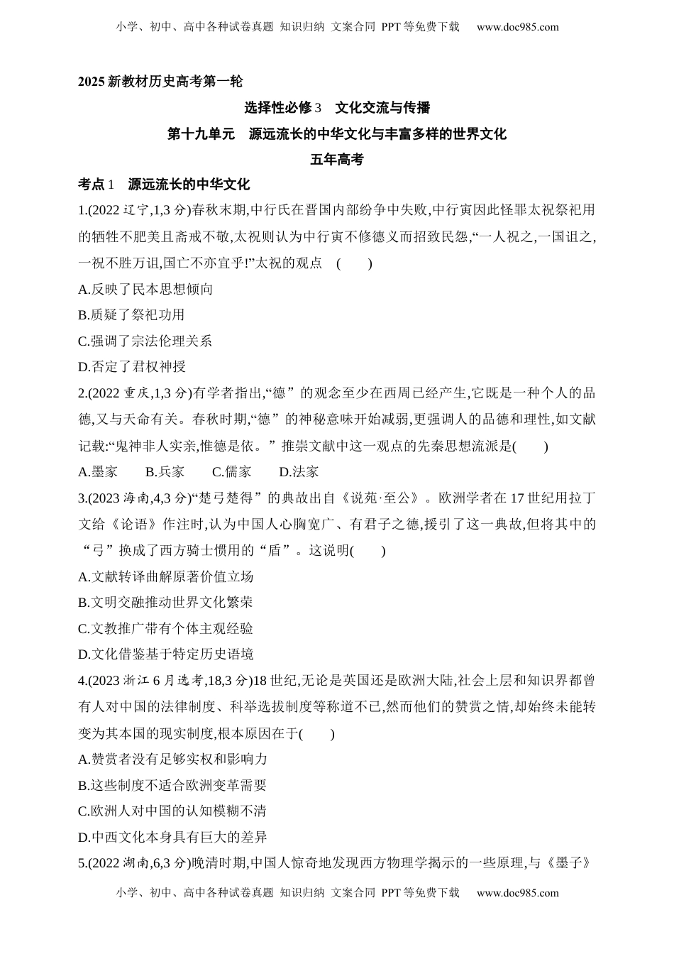 高考历史复习  2025新教材历史高考第一轮基础练习--第十九单元渊源流长的中华文化与丰富多样的世界文化（含答案）.docx