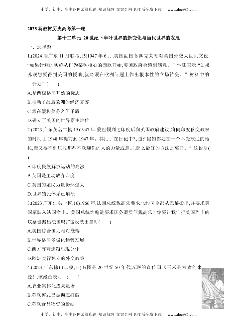 高考历史复习  2025新教材历史高考第一轮基础练习--第十二单元20世纪下半叶世界的新变化与当代世界的发展过关检测（含答案）.docx