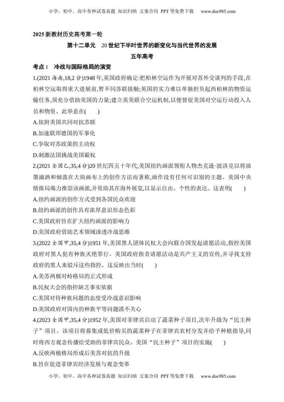 高考历史复习  2025新教材历史高考第一轮基础练习--第十二单元20世纪下半叶世界的新变化与当代世界的发展（含答案）.docx