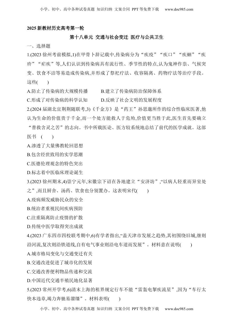 高考历史复习  2025新教材历史高考第一轮基础练习--第十八单元交通与社会变迁医疗与公共卫生过关检测（含答案）.docx