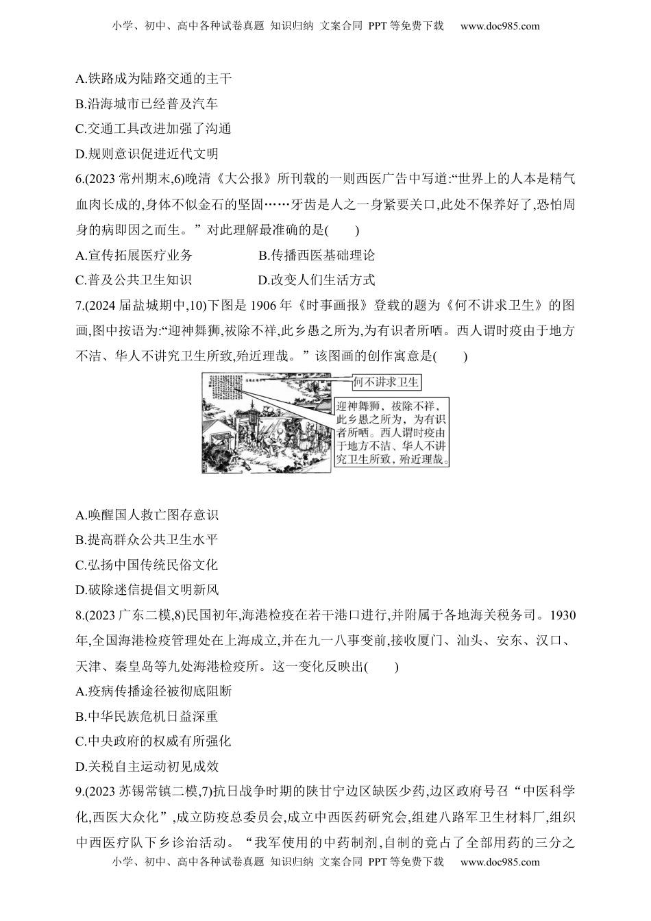 高考历史复习  2025新教材历史高考第一轮基础练习--第十八单元交通与社会变迁医疗与公共卫生过关检测（含答案）.docx
