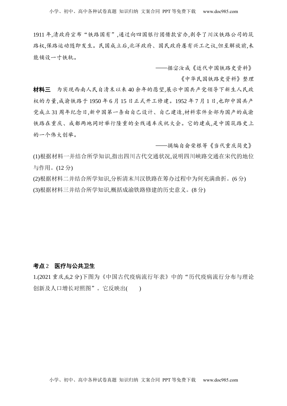 高考历史复习  2025新教材历史高考第一轮基础练习--第十八单元交通与社会变迁医疗与公共卫生（含答案）.docx