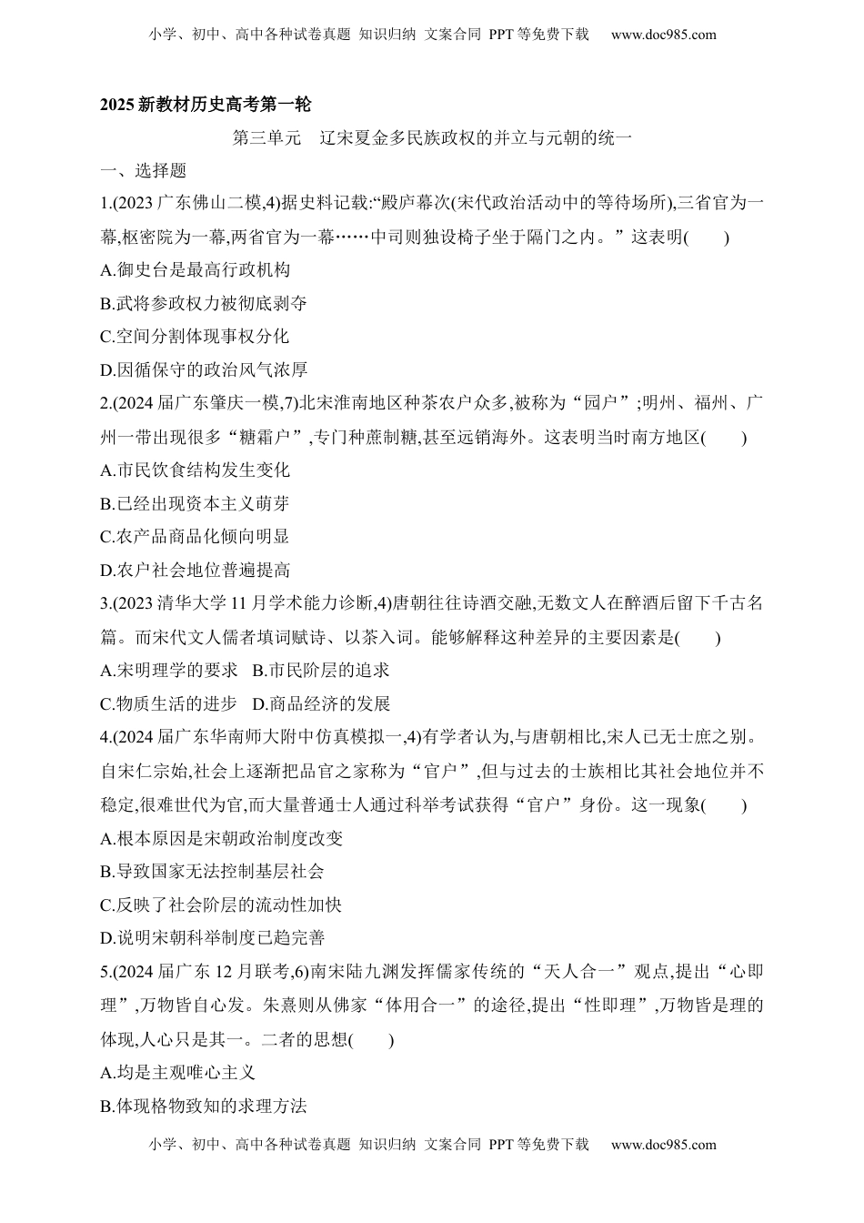 高考历史复习  2025新教材历史高考第一轮基础练习--第三单元辽宋夏金多民族政权的并立与元朝的统一过关检测（含答案）.docx