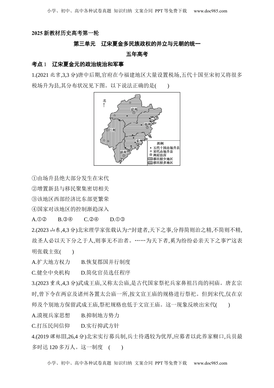 高考历史复习  2025新教材历史高考第一轮基础练习--第三单元辽宋夏金多民族政权的并立与元朝的统一（含答案）.docx