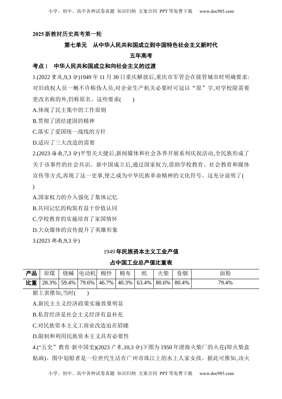 高考历史复习  2025新教材历史高考第一轮基础练习--第七单元从中华人民共和国成立到中国夜色社会主义新时代（含答案）.docx