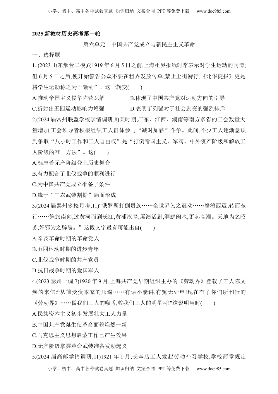 高考历史复习  2025新教材历史高考第一轮基础练习--第六单元中国共产党成立与新民主主义革命过关检测（含答案）.docx