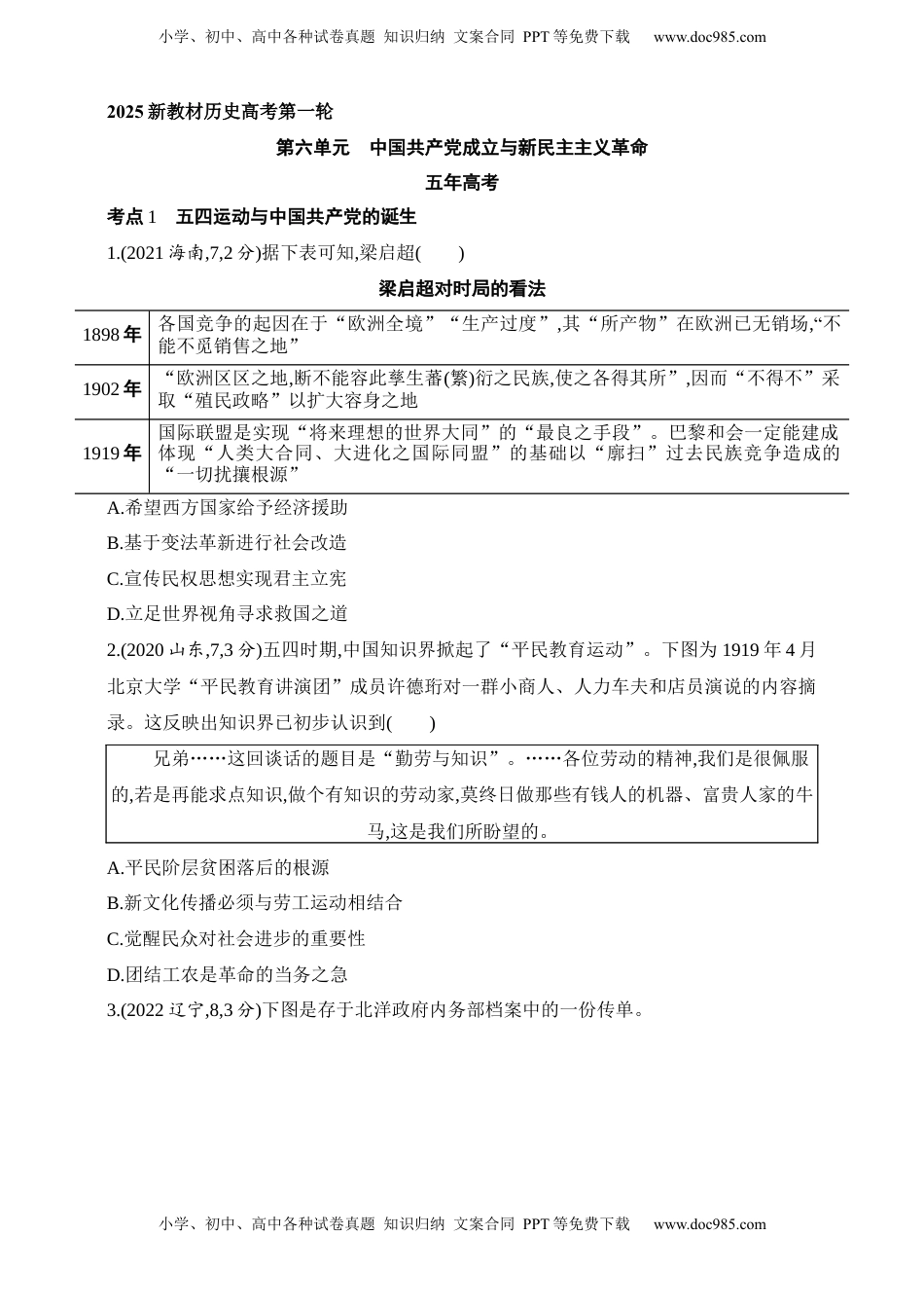 高考历史复习  2025新教材历史高考第一轮基础练习--第六单元中国共产党成立与新民主主义革命（含答案）.docx