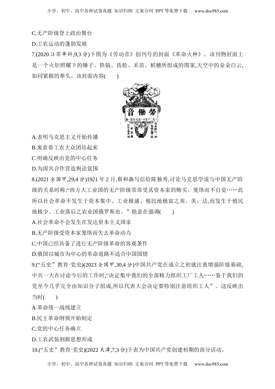 高考历史复习  2025新教材历史高考第一轮基础练习--第六单元中国共产党成立与新民主主义革命（含答案）.docx