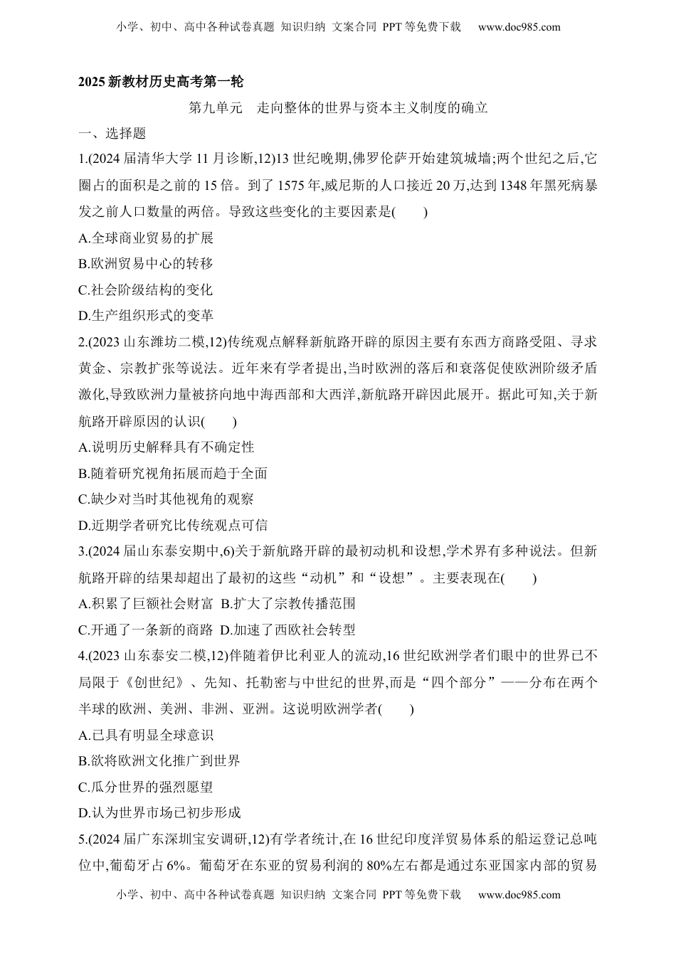 高考历史复习  2025新教材历史高考第一轮基础练习--第九单元走向整体的世界与资本主义制度的确立过关检测（含答案）.docx