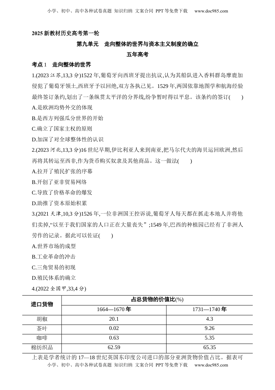 高考历史复习  2025新教材历史高考第一轮基础练习--第九单元走向整体的世界与资本主义制度的确立（含答案）.docx