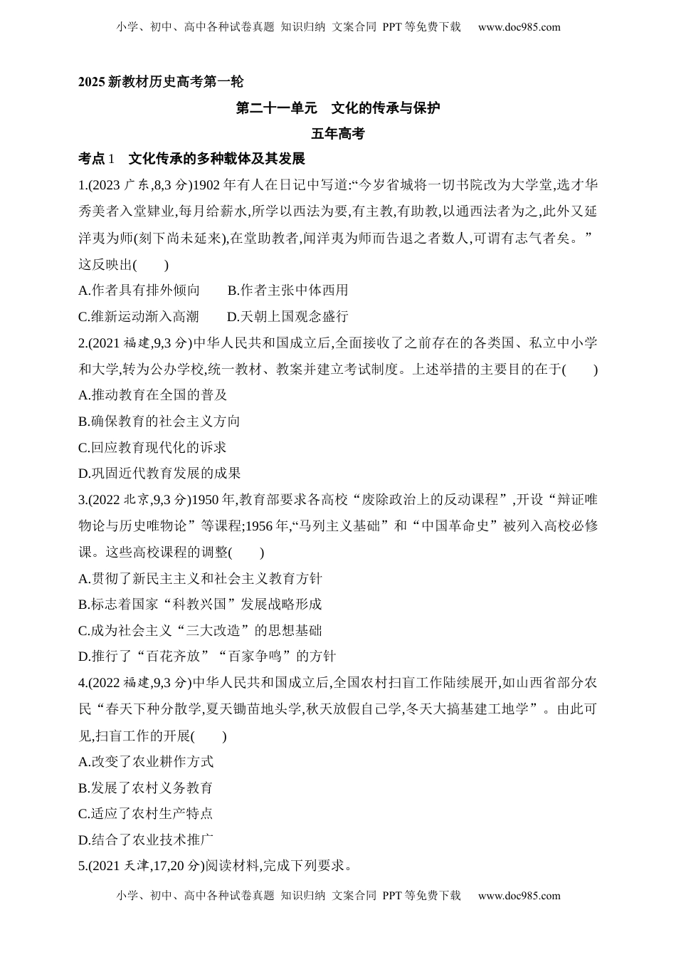 高考历史复习  2025新教材历史高考第一轮基础练习--第二十一单元文化的传承与保护（含答案）.docx