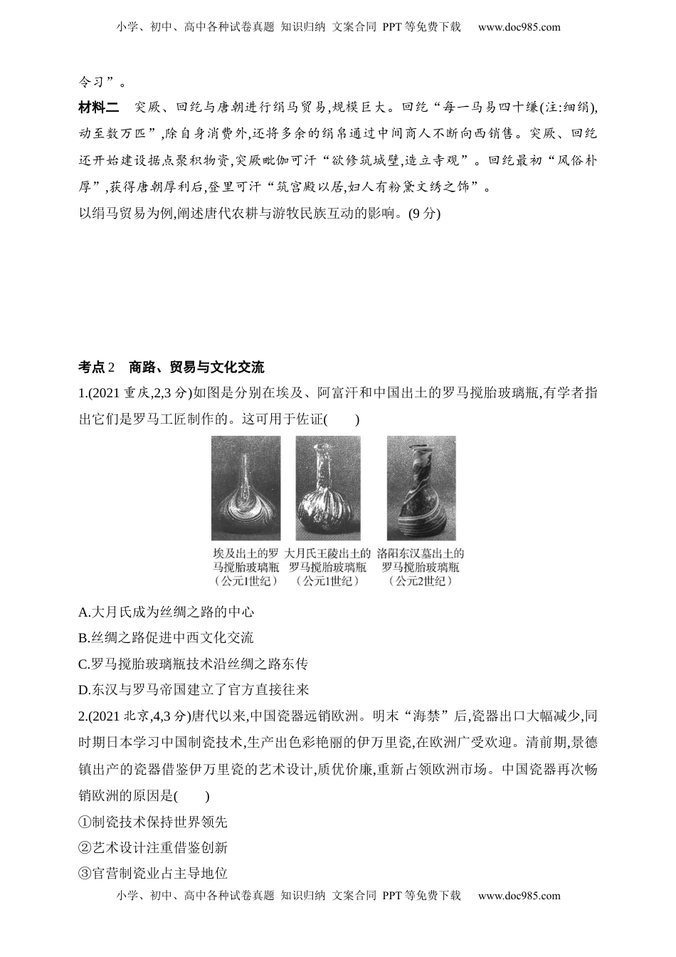 高考历史复习  2025新教材历史高考第一轮基础练习--第二十单元人口迁徙、文化交融商路、贸易与文化交流战争与文化交锋（含答案）.docx